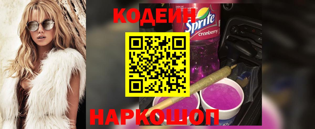 Кодеин Purple Drank  Кодеин напиток Lean (лин)  Вход с VPN  Протвино 